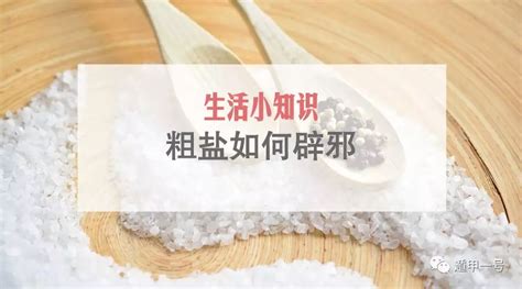 盐可以辟邪吗|粗盐的风水作用你知道吗？